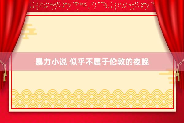 暴力小说 似乎不属于伦敦的夜晚